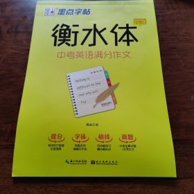 墨点字帖 衡水中学英语字帖印刷体手写体初中生中考衡水体英文学生练字帖字帖