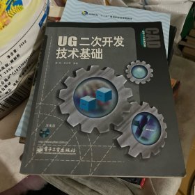 UG二次开发技术基础