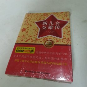 无障碍阅读红色经典系列：新儿女英雄传