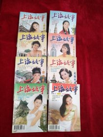 上海故事1999年3.4.5.6.7.8.11.期，2000年3期【8本合售16元】 看好图片下单 书品如图