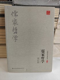 梁启超：儒家哲学