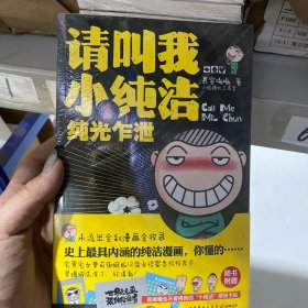 请叫我小纯洁1：纯光乍泄