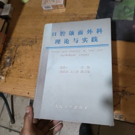 口腔颌面外科理论与实践