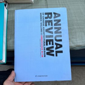 中国建筑设计作品年鉴第十五卷