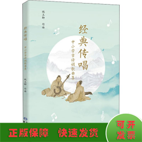 经典传唱——中小学古诗词歌曲集