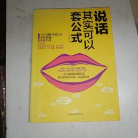 说话其实可以套公式：15个超级公说话式任你套用、无往不利！