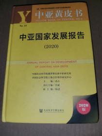 中亚黄皮书：中亚国家发展报告（2020）