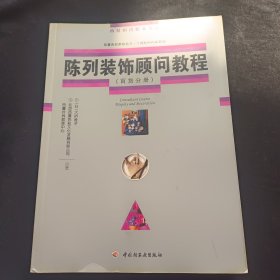 陈列装饰顾问教程：百货分册