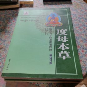 藏药古本经典图鉴四种：度母本草