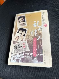 我们的故事之乱世佳人：1949—1959年香港故事