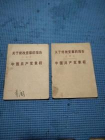 关于修改党章的报告王洪文中国共产党章程