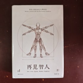 再见智人：技术-政治与后人类境况