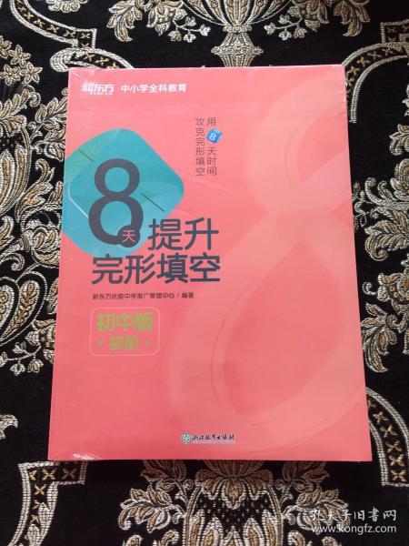 新东方8天提升完形填空——初中版(初阶)