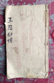 玉历抄传（金陵汤明林书局，多版画）