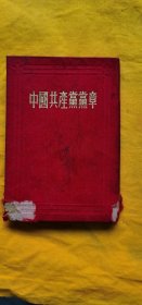 中国共产党党章（1953年）
