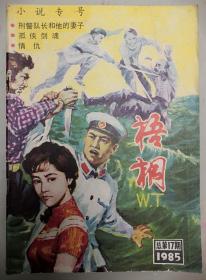 《梧桐》1985年总第17期