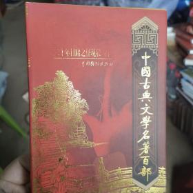中国古典文学名著百部:二十年目睹之怪现状（下）