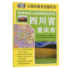 西南地区公路里程地图册 四川省、重庆市 中国交通地图 交通出版社 编