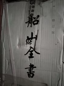 船山全书（全十六册）