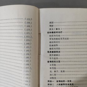 中国秘方全书 附录 一 食物特质一览表 二 人体重要营养素表 三 药剂量换算单位参考表