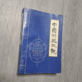 中国术数概观(卜筮卷)，一版一印