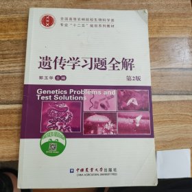 遗传学习题全解（第2版）/全国高等农林院校生物科学类·专业“十二五”规划系列教材