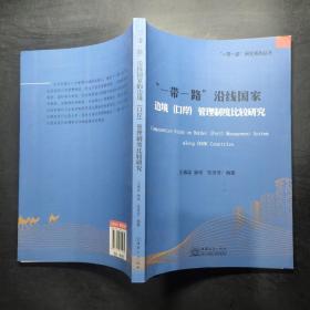 一带一路沿线国家边境&lt;口岸&gt;管理制度比较研究/一带一路研究系列丛书