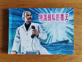 连环画：特混舰队的覆灭