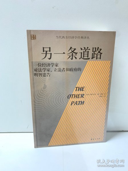 另一条道路：一位经济学家对法学家、立法者和政府的明智忠告