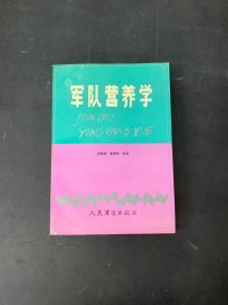 军队营养学