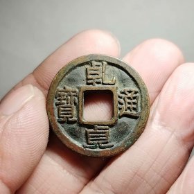 乹贞通宝 26.7-2.5mm