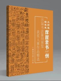 【冲刺国展】杨淮表大开通摩崖隶书100例国展必备汉隶书备展入展临摹创作参考