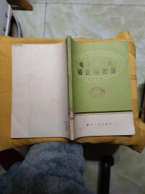 电子计算机磁盘存贮器