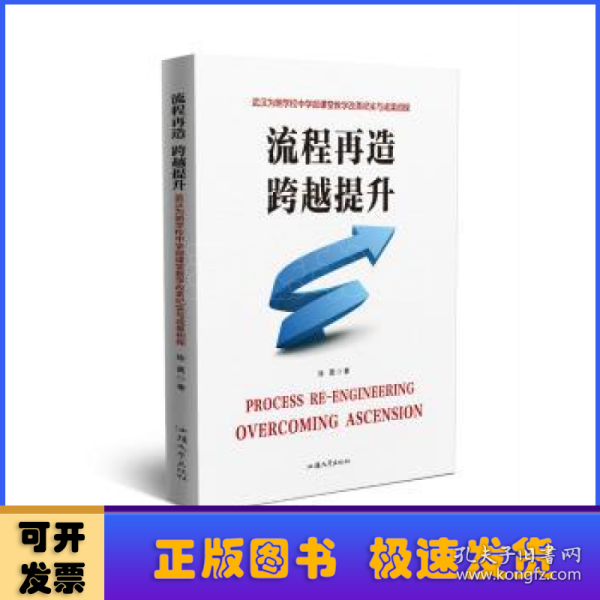 流程再造跨越提升：武汉为明学校中学部课堂教学改革纪实与成果初探