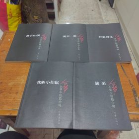 余华中短篇小说（平装6册）缺一本《黄昏的男孩》 五册合售