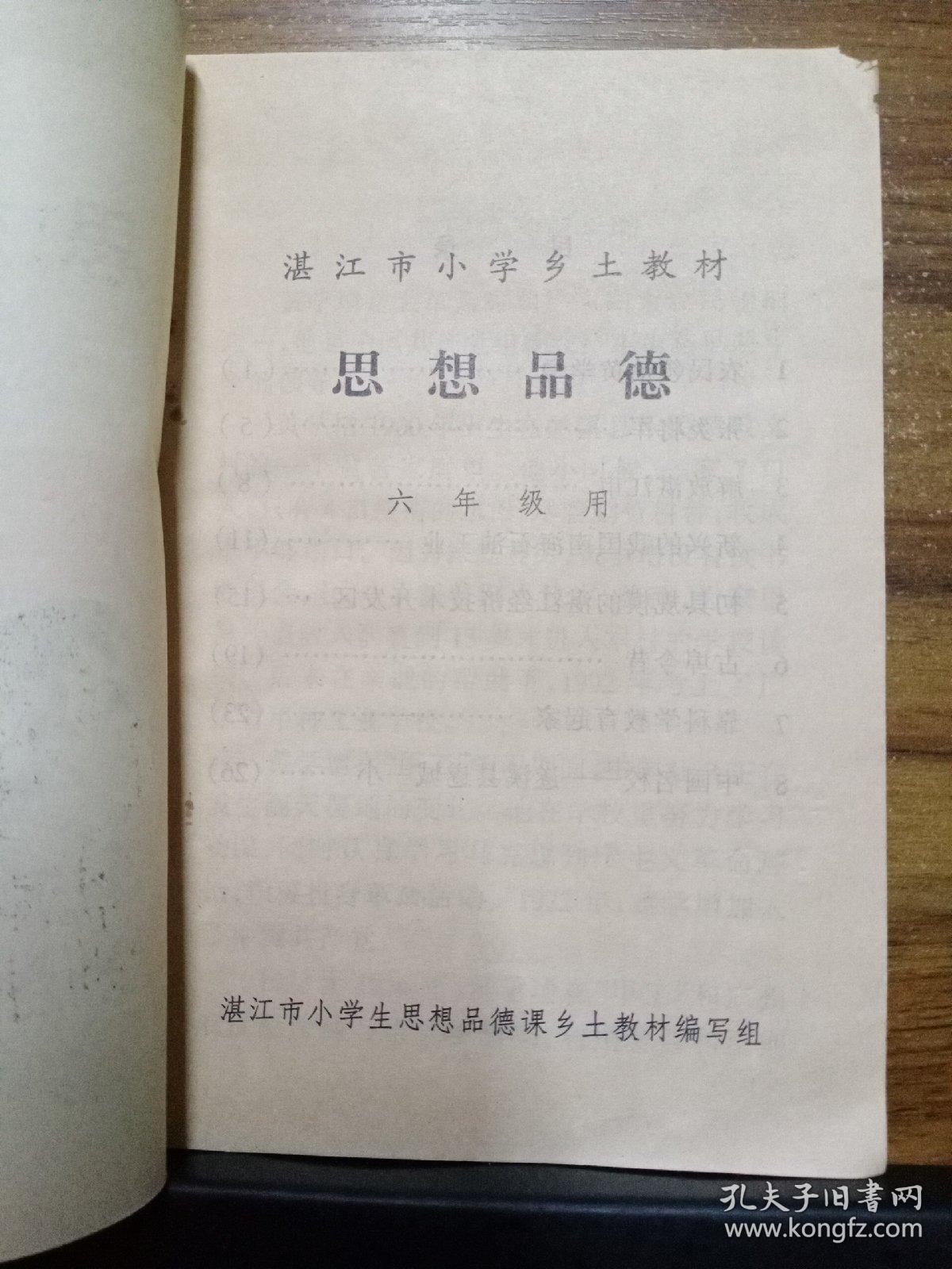 湛江市小学乡土教材 思想品德 （六年级）