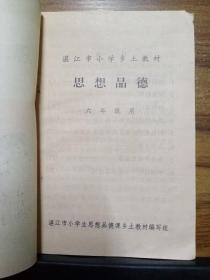 湛江市小学乡土教材 思想品德 （六年级）