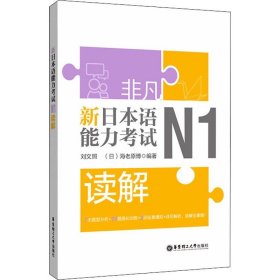 非凡 新日本语能力考试 N1读解