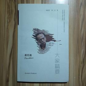 “大家精要”丛书：潘尼迦