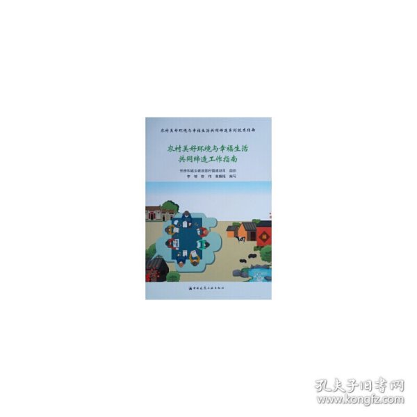 农村美好环境与幸福生活共同缔造工作指南/农村美好环境与幸福生活共同缔造系列技术指南