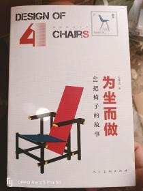 为坐而做--41把椅子的故事（身边的设计史）32开现货