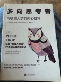 多向思考者，高敏感人群的内心世界