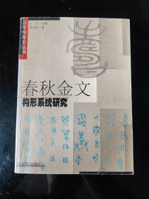 春秋金文构形系统研究