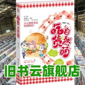 吃货自然萌 桃桃一轮 中国言实出版社9787517106203
