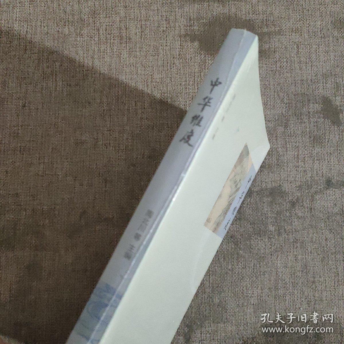 中华维度 正版新书