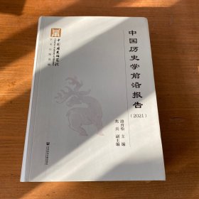 中国历史学前沿报告（2021）【实物拍照现货正版】