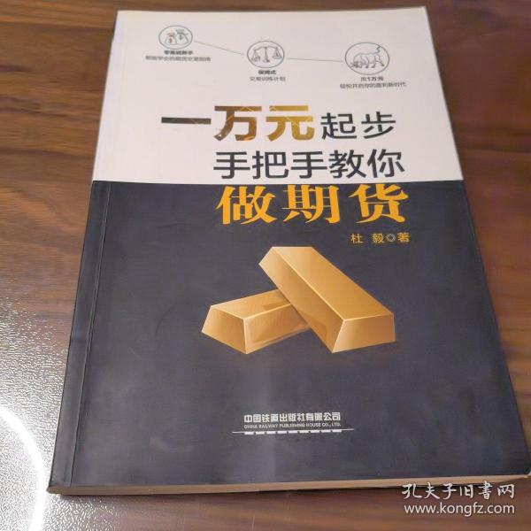 一万元起步：手把手教你做期货