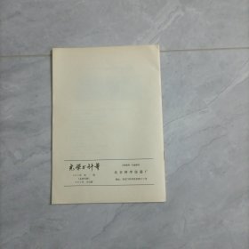 光学与计量 1974年1