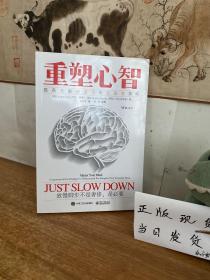 重塑心智：提高大脑创造力的反直觉策略（刘志斌签名本）