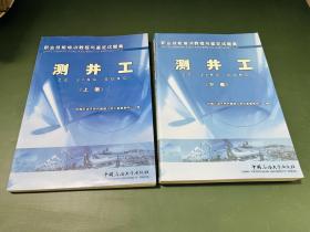 职业技能培训教程与鉴定试题集.测井工.【上下册全】